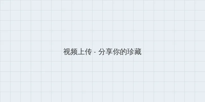 湄公河大案电视剧 视频上传区域