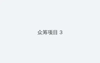 湄公河大案电视剧 众筹项目 - 社区纪录片